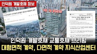 (브리핑)인덕원 개발호재 교통호재, 대형면적, 다면적 계약 지식산업센터