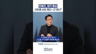 #트럼프 #관세 #kbsnews  #사사건건