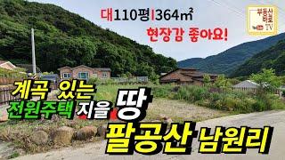 [팔공산전원주택지] 칠곡경대병원까지18분 접근성 좋고 주위환경 좋고 수요 많은 팔공산 남원리 전원주택부지 110평 대구전원주택지