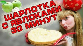 Шарлотка с яблоками в духовке простой рецепт за 30 минут