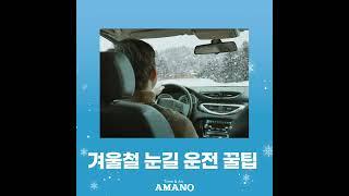 아마노코리아와 함께 알아보는 겨울철 눈길 운전 꿀팁