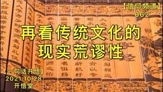 【信062】再看传统文化的现实荒谬性20211028【开悟堂-信仰频道-一句话开悟】