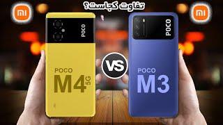 Poco M4 5G VS Poco M3 || مقایسه پوکو ام۴ با پوکو ام ۳