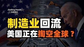 美国为什么要让制造业回流？是否会掏空世界？中国制造如何应对？