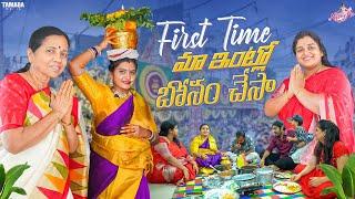 First Time మా ఇంట్లో బోనం చేసా || Bonalu Festival || Naveena Vlogs || Tamada Media