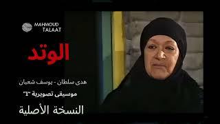 موسيقى تصويرية 1 - مسلسل "الوتد" #الموسيقار_محمود_طلعت - النسخة الاصلية