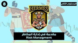 المستوى الثاني- الدرس ٨: مقدمة في إدارة المخاطر Risk Managment