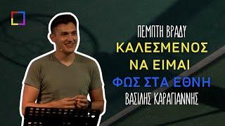 Καλεσμένος να είμαι φως στα έθνη - Βασίλης Καραγιάννης | ΠΒ 03.08.23