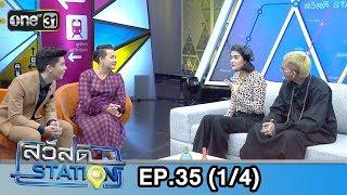 สวัสดีสเตชั่น | EP.35 (1/4) | 6 ต.ค. 61 | one31