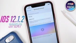 Полный обзор iOS 12.1.2. Зачем Apple выпустила это обновление?