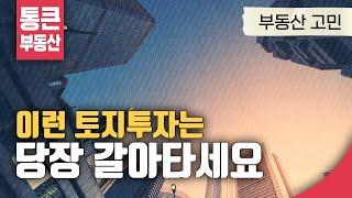 이런 토지 투자, 얼른 갈아타야 합니다. | 토지 투자 활용 | 충남 당진 편