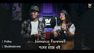Jamaica Farewell X Pother Prante Oi | Harry Belafonte - Ranjan Prasad | Shubhabrata-Pritha | Mashup