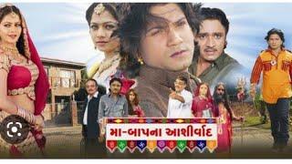 મા બાપ ના આશીર્વાદ ️maa baap na aashirwad  vikaram thakor/Mamta Soni  #gujrati movie