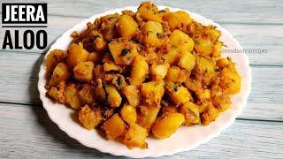 Jeera Aloo Recipe | Aloo Jeera | Jeera Aloo | how to make jeera aloo