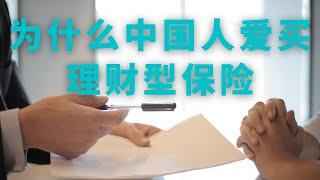 Why do Chinese people prefer financial insurance? Which is better to buy, consumer or financial insu