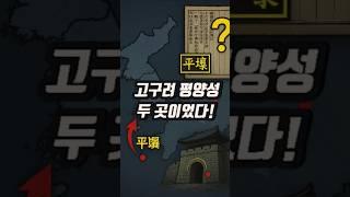 고구려 평양성은 두 곳이었다? 사서 속 숨겨진 진실