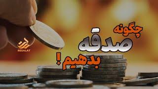 Charity | what are the effective of giving  Charity ? - صدقه | آداب و فضیلت صدقه