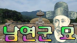 수암의 풍수기행 제232화 남연군 묘