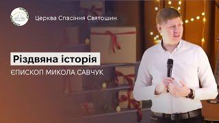 Різдвяна історія | Микола Савчук