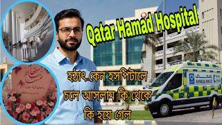 Doha Qatar Hamad Hospital || আজ হসপিটালে কেন আসলো || @RioFamilyVlogsbd