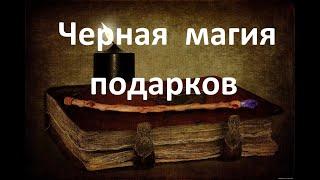 Черная магия подарков