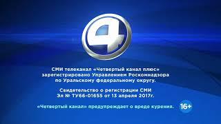 Свидетельство о регистрации (4 канал [Екатеринбург], с 06.2020 г.) Full HD