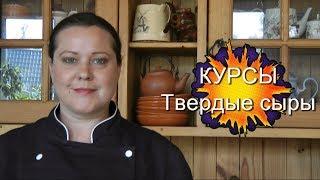 Настоящий твердый сыр своими руками - научись