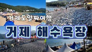 거제 유명 해수욕장을 한눈에 볼 수있어요, Geoje travel