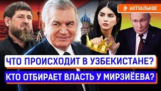 В Узбекистане готовят дворцовый переворот? Кадыров помогает свергнуть Мирзиёева?