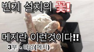 [3부작 - 3부 마감작업] 변기설치의 모든것! 메지의 끝을 보여주마! 변기마감 이렇게만 하세요!  [셀프인테리어][메지하는방법]