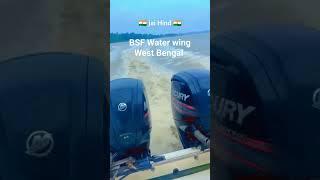  Bsf water wing West Bengal..  #bsf #army #foji #crpf #india #reel #sanjaykishore #sscgd #ssb