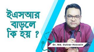 ই এস আর বাড়লে কি হয়? Dr. Md. Gulzar Hossain