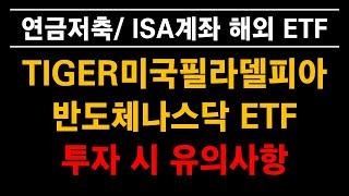 [ETF마스터] TIGER 미국필라델피아 반도체나스닥 ETF 분석 및 투자 시 유의사항 #연금저축