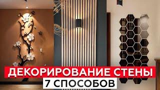 ЛУЧШИЕ способы декорирования стены! / Как ПРАВИЛЬНО подобрать элементы декора?