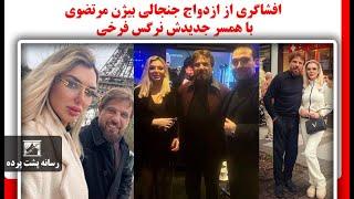 افشاگری از ازدواج جنجالی بیژن مرتضوی با همسر جدیدش نرگس فرخی