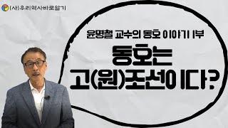 동호는 고(원)조선이다? | 윤명철 교수의 동호 이야기 1부