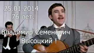 Владимир Семенович Высоцкий