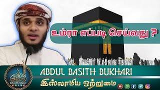 How to Perform Umrah ? உம்ரா எப்படி செய்வது ?_ ᴴᴰ┇MOULAVI ABDUL BASITH BUKHARI┇