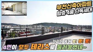 부천신축아파트 매매 원종역세권 탑층4룸 단독세대 사방팔방이 모두 테라스네~ 실평수40평 가변형구조 좋네~[부천신축아파트][부천신축아파트매매]