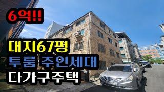 (대전다가구주택) 6억! 주인세대 투룸구성 갈마동다가구매매