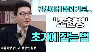 [조현병] 3가지 종류로 나뉜다… 구체적 증상과 사례, 초기에 알아차리려면? (김형인 원장 인터뷰 2부)