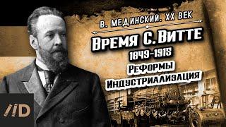 Время С. Витте (1849-1915). Реформы. Индустриализация | Владимир Мединский. XX век