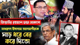 জিয়াউর রহমান চাচা থাকলে ফখরুল ইসলাম আলমগীরকে ঘাড় ধরে বের করে দিতো। allama tarek monowar waz