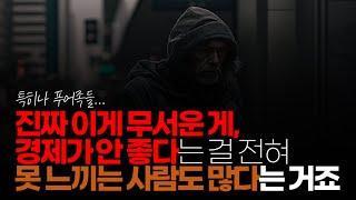 (※시청자댓글) 진짜 이게 무서운 게, 전혀 못 느끼는 사람도 많다는 거죠. 경기가 안 좋은 게 분명 맞는데 소비 습관이나 행동은 똑같은 사람들
