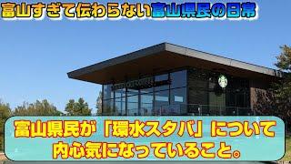 富山県民が「環水スタバ」について内心気になっていること。