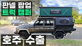 적재함 없이 판넬 팝업 트럭 캐노피 캠퍼 모든 픽업 트럭 1톤 봉고 포터 워크스루밴 시티밴 더블캡형 차박 가능 호주 수출 Dr.J 닥터제이 모터스 캠핑카