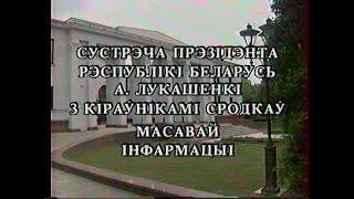 Встреча президента Республики Беларусь А.Лукашенко с руководителями СМИ (БТ, 09.07.1996)