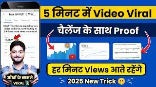 5 मिनट में Video Viral | how to viral video | video viral | youtube video viral |views kaise badhaye