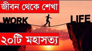 জীবন থেকে শেখা ২০টি মহাসত্য | 20 Great Truths Learned From Life