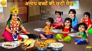 अनाथ बच्चों की छठी मैया | Chhath Puja | Bhakti Kahani | Hindi Story | Moral Stories | Bhakti Kahani